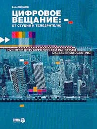 Обложка книги Цифровое вещание: От студии к телезрителю (под ред. проф. Виленчика Л.С.), Локшин Б.А.