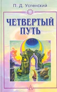 Обложка книги Четвертый путь, Успенский Петр Демьянович