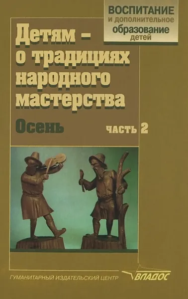 Обложка книги Детям - о традициях народного мастерства. Осень. В 2 частях. Часть 2, Л. В. Ершова, А. Н. Щирова, Н. Р. Макарова Н.Р.