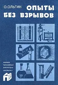 Обложка книги Опыты без взрывов, Ольгин О.М.