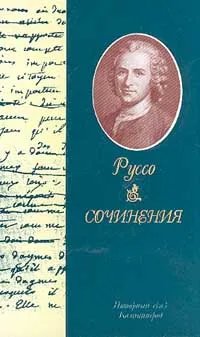 Обложка книги Жан-Жак Руссо. Сочинения, Жан-Жак Руссо