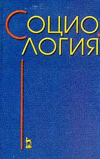 Обложка книги Социология: Учебное пособие для юридических вузов (под ред. док.юр.наук, проф., ак. Сальникова В.П., док.соц.наук, проф. Ковалева Г.Д., док.юр.наук, проф., ак. Степашина С.В.) Изд. 3-е, стереотип.. Серия: Учебники для вузов: Специальная литература, Сальников В.П., Степашин С.В., Борисов А.Ф. и др.