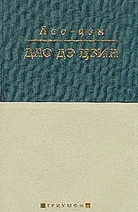 Обложка книги Дао дэ цзин: Поэма (пер. с кит. Перелешина В.Ф.; послесл. Воскресенского Д.Н.). Серия: Триумфы, ЛаоЦзы