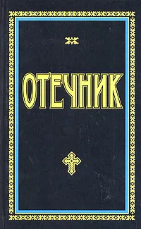 Обложка книги Отечник, Епископ Игнатий (Брянчанинов)
