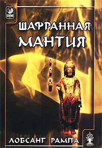 Обложка книги Шафранная мантия, Лобсанг Рампа