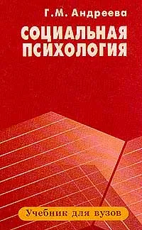 Обложка книги Социальная психология, Г. М. Андреева