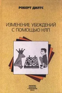 Обложка книги Изменение убеждений с помощью НЛП, Роберт Дилтс