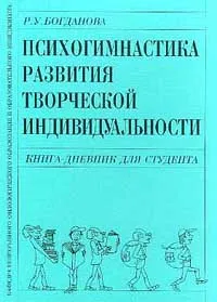 Обложка книги Психогимнастика развития творческой индивидуальности: Книга-дневник для студента, Богданова Р.У.