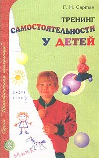 Обложка книги Тренинг самостоятельности у детей, Г. Н. Сартан