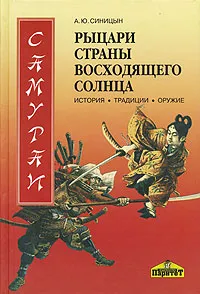 Обложка книги Самураи - рыцари Страны восходящего солнца. История, традиции, оружие, А. Ю. Синицын