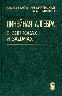 Обложка книги Линейная алгебра в вопросах и задачах, В. Ф. Бутузов, Н. Ч. Крутицкая, А. А. Шишкин