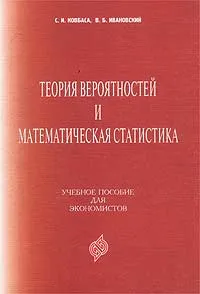 Обложка книги Теория вероятностей и математическая статистика, С. И. Ковбаса, В. Б. Ивановский