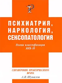 Обложка книги Справочник практического врача по психиатрии, наркологии и сексопатологии, А. В. Шувалов