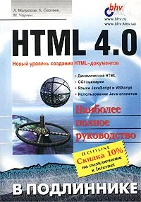 Обложка книги HTML 4.0, А. Матросов, А. Сергеев, М. Чаунин