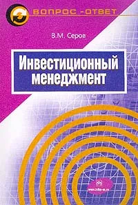 Обложка книги Инвестиционный менеджмент, Серов В.М.