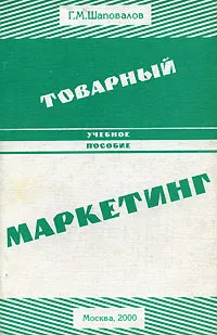 Обложка книги Товарный маркетинг, Г. М. Шаповалов