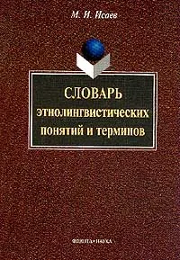 Обложка книги Словарь этнолингвистических понятий и терминов, М. И. Исаев