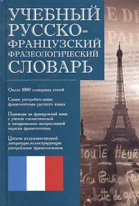 Обложка книги Учебный русско-французский фразеологический словарь / Dictionnaire russe-francais des locutions, А. И. Молотков, М.-Л. Жост