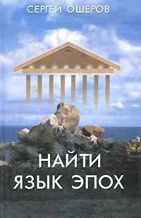 Обложка книги Найти язык эпох, Ошеров Сергей Александрович