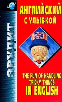 Обложка книги The Fun Of Handling Tricky Things In English / Английский с улыбкой. Справочное пособие, Я. М. Вовшин, И. И. Панова