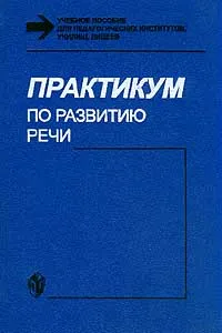 Обложка книги Практикум по развитию речи: Учебное пособие по курсу `Русский язык и литература в национальной школе` (под ред. Городиловой Г.Г., Хмары А.Г.) Изд. 2-е, дораб., Городилова Г.Г., Хмара А.Г., Баранникова А.А. и др.