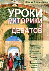 Обложка книги Уроки риторики и дебатов, Хайнц Леммерман