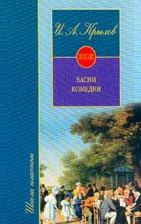 Обложка книги Басни. Комедии, Крылов И.А.