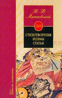 Обложка книги Стихотворения; Поэмы; Статьи: Книга для ученика и учителя. Серия: Школа классики, Маяковский В.В.