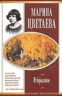 Обложка книги Марина Цветаева. Избранное, Цветаева Марина Ивановна