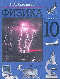 Обложка книги Физика. 10 класс, В. А. Касьянов