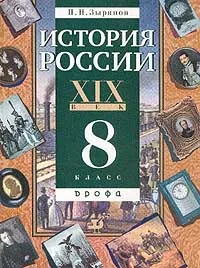 Обложка книги История России. XIX век. 8 класс, П. Н. Зырянов