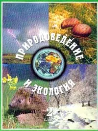 Обложка книги Природоведение и экология: Учебник для 2 класса трехлетней и 3 класса четырехлетней начальной школы, ДеримОглу Е.Н., Фролова Н.А.