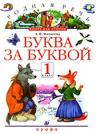 Обложка книги Родная речь. Буква за буквой. 1 класс. Книга для чтения, А. Н. Матвеева