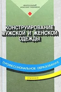 Обложка книги Конструирование мужской и женской одежды, Б. С. Сакулин, Э. К. Амирова, О. В. Сакулина, А. Т. Труханова