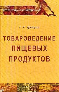 Обложка книги Товароведение пищевых продуктов, Дубцов Г.Г.