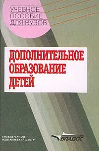 Обложка книги Дополнительное образование детей. Учебное пособие для вузов, О. Лебедев,М. Катунова,Н. Трубицын,Наталья Конасова,А. Бойцова,Р. Богданова,Филиппов С. С.