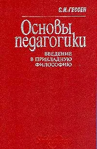 Обложка книги Основы педагогики. Введение в прикладную философию, С. И. Гессен