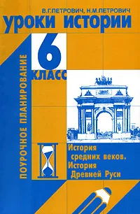 Обложка книги Уроки истории. 6 класс, В. Г. Петрович, Н. М. Петрович