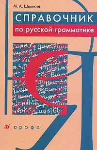 Обложка книги Справочник по русской грамматике, М. А. Шелякин