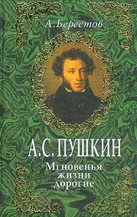 Обложка книги А. С. Пушкин. Мгновенья жизни дорогие, А. Берестов