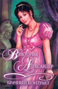 Обложка книги Брачный контракт, Александер В.