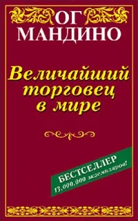 Обложка книги Величайший торговец в мире, Мандино Ог