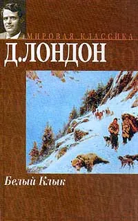 Обложка книги Белый Клык, Д. Лондон