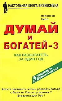 Обложка книги Думай и богатей - 3. Как разбогатеть за один год, Наполеон Хилл