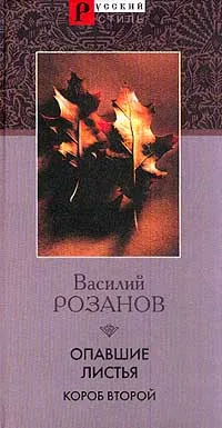 Обложка книги Опавшие листья. Короб второй, Василий Розанов