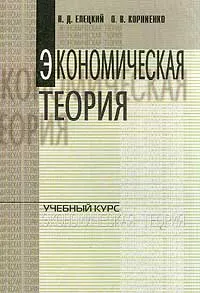 Обложка книги Экономическая теория, Елецкий Н.Д., Корниенко О.В.