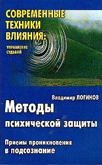 Обложка книги Методы психической защиты: приемы проникновения в подсознание, Владимир Логинов