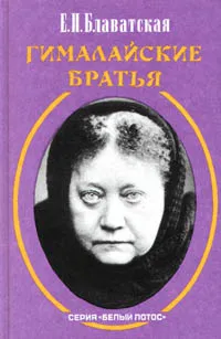 Обложка книги Гималайские Братья, Е. П. Блаватская