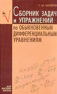 Обложка книги Сборник задач и упражнений по обыкновенным дифференциальным уравнениям, Н. М. Матвеев