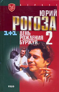 Обложка книги День рождения Буржуя-2, Юрий Рогоза